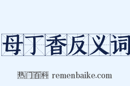 母丁香反义词是什么意思的图片